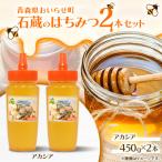 石蔵のはちみつ2本セット アカシアはちみつ450g×2本