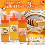 石蔵のはちみつ3本セット トチはちみつ450g