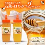 石蔵のはちみつ2本セット トチはちみつ450g
