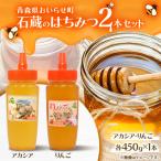 石蔵のはちみつ2本セット アカシアはちみつ450g