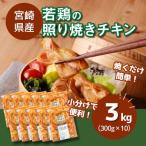 若鶏の照り焼きチキン 小分け 3kg
