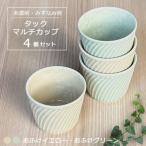 タックマルチカップ4個セット おふけグリーン