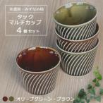 タックマルチカップ4個セット オリーブグリーン