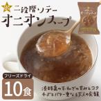 GENSEN二段階ソテーオニオンスープ 10食