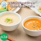 かぼちゃのポタージュとじゃがいものポタージュセット 各3食
