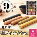 和フィナンシェ 9個