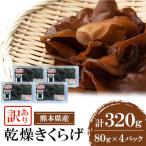 fu.... налог человек . город [ есть перевод ] Kumamoto префектура человек . город сухой иудино ухо 320g(80g×4P)[ человек . Suiko ]