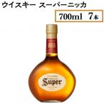 ウイスキー スーパーニッカ 700ml×7本