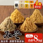 ふるさと納税 日置市 味噌詰合せ(4種×各2kg・計8kg) 保存料・酒精等無添加  【はつゆき屋】