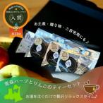 青森ハーブとりんごのティーセット 3種類