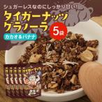 タイガーナッツ グラノーラ カカオ&バナナ 5袋