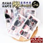 宝徳水産 鰤ぶつ切り アラ 5パック_houtoku-7080