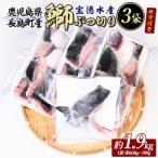 宝徳水産 鰤カマ付き ぶつ切り アラ 計3パック_houtoku-7081