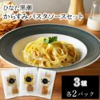 ”ひなた黒潮”からすみパスタソースセット3種各2パック