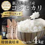 魚沼産 コシヒカリ 特別栽培米 精米 4kg