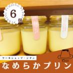 地元で大 ★なめらかプリン 6個入り