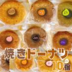 焼きドーナツ 10個入り
