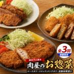 惣菜 レトルト 冷凍 全3回定期便 精肉店のお惣菜定期便