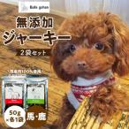 犬用ペットフード 無添加馬肉ジャーキー