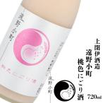 桃色にごり酒 720ml