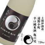 辛口純米酒 亀の尾 720ml