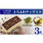 つくば カフェのとろふわティラミス3種セット