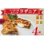 つくば カフェのラザニア4種セット