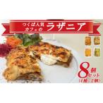 つくば カフェのラザニア8個セット 4種×2個