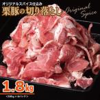 ふるさと納税 泉佐野市 栗豚 切り落とし 1.8kg【オリジナルスパイス仕込み 豚肉 300g×6P】 010B1498