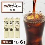 ふるさと納税 佐倉市 めいらく業務用アイスコーヒー無糖 1L×6本