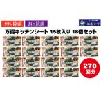 万能キッチンシート15枚入り 18個セット