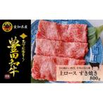 豊田和牛 上ロースすき焼き800g