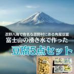 富士山の湧き水で作った豆腐セット 計5点