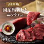 フジチク 馬刺しとユッケのセット合計310g