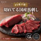 ふるさと納税 産山村 まな板不要!フジチク切れてる国産馬刺し3P 合計約120g(産山村)