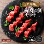 フジチクふじ馬刺し上赤身4個セット 合計約320g