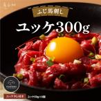 フジチクふじ馬刺しユッケ300g 50g×6個