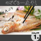 超大ぶりのどぐろ一夜干し 1枚