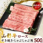 ロース A4 A5ランク すき焼き しゃぶしゃぶ用 500g
