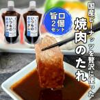 焼肉のたれ 180g×2個