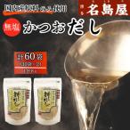 かつおだしパック 新だし 60袋