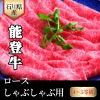 能登牛 4~5等級 ロースしゃぶしゃぶ用 300g
