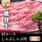 能登牛 4~5等級 肩ロースしゃぶしゃぶ用 300g