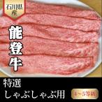 能登牛 4~5等級 ロースすき焼き用 300g