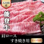 能登牛 4~5等級 特選すき焼き用 300g
