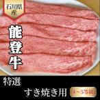 能登牛 4~5等級 肩ロースすき焼き用 450g