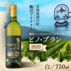 鶴沼収穫ワイン 白ワイン 2020年産