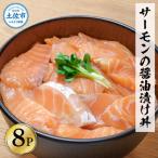 ふるさと納税 土佐市 サーモンの醤油漬け丼 60g×8袋セット