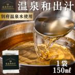 10年かけて開発した温泉和だし 150ml