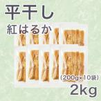 ふるさと納税 水戸市 【紅はるか】茨城県 無添加 干し芋 平干し2kg 袋入(200g×10)